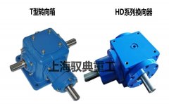T型轉(zhuǎn)向箱與HD系列換向器有什么區(qū)別，該如何選擇？