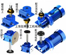 swl蝸輪絲桿升降機配什么伺服電機？_實力生產(chǎn)商（馭典重工）
