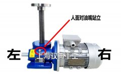 SWL絲桿升降機的電機在左邊？還是右邊？（上海馭典重工）