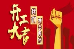 新年新使命，2020馭典重工再出發(fā)